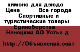 кимоно для дзюдо. › Цена ­ 800 - Все города Спортивные и туристические товары » Единоборства   . Ненецкий АО,Устье д.